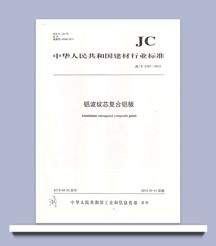 鋁波紋芯復合鋁板行業(yè)標準